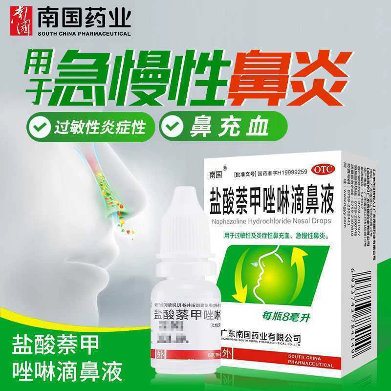 【南国】盐酸萘甲唑啉滴鼻液0.1%*8ml*1瓶/盒