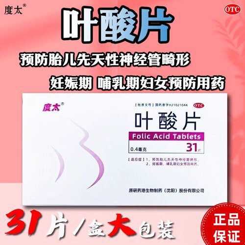 [度太]叶酸片0.4mg*31片/盒妊娠补充维生素补充叶酸备孕期妊娠期
