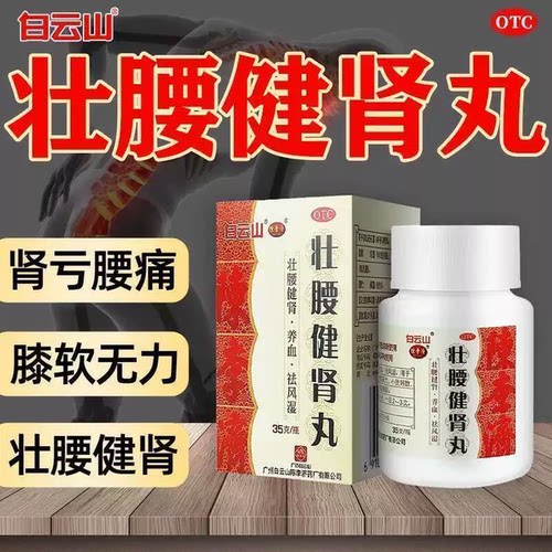 白云山陈李济 壮腰健肾丸35g 肾亏腰痛膝软无力小便频数风湿骨痛