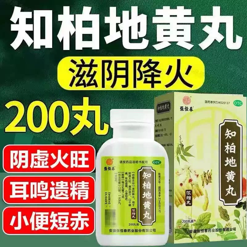 张恒春 知柏地黄丸200丸 阴虚火旺潮热盗汗口干咽痛耳鸣遗精