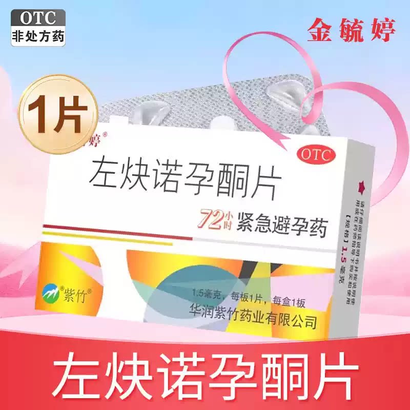 [金毓婷]左炔诺孕酮片1.5mg*1片/盒避孕紧急避孕安全阴道口服