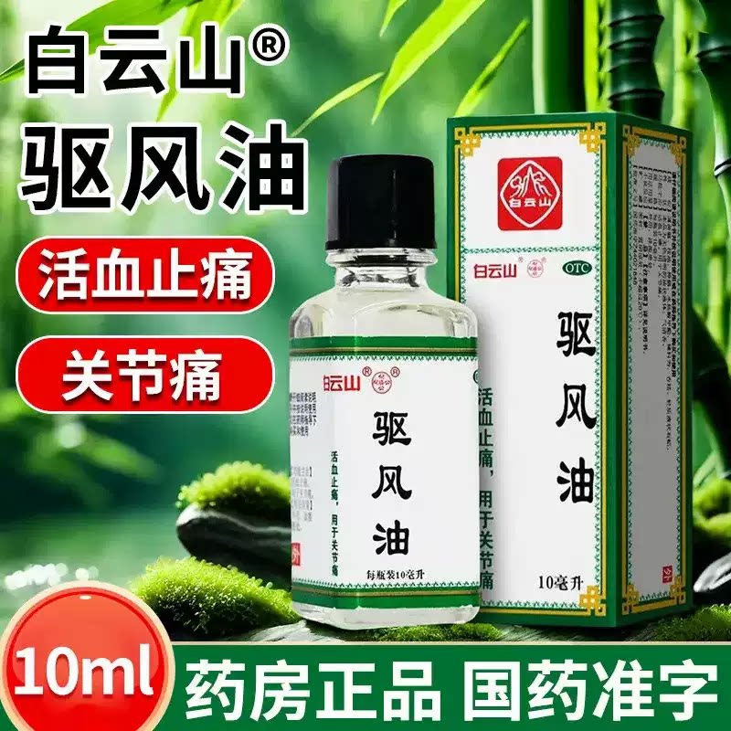 白云山 驱风油10ml 外用涂擦患处活血止痛用于关节痛
