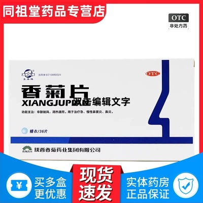 东秦牌香菊片0.3g*36片 糖衣急慢性鼻炎鼻窦炎清热通窍鼻炎药正品