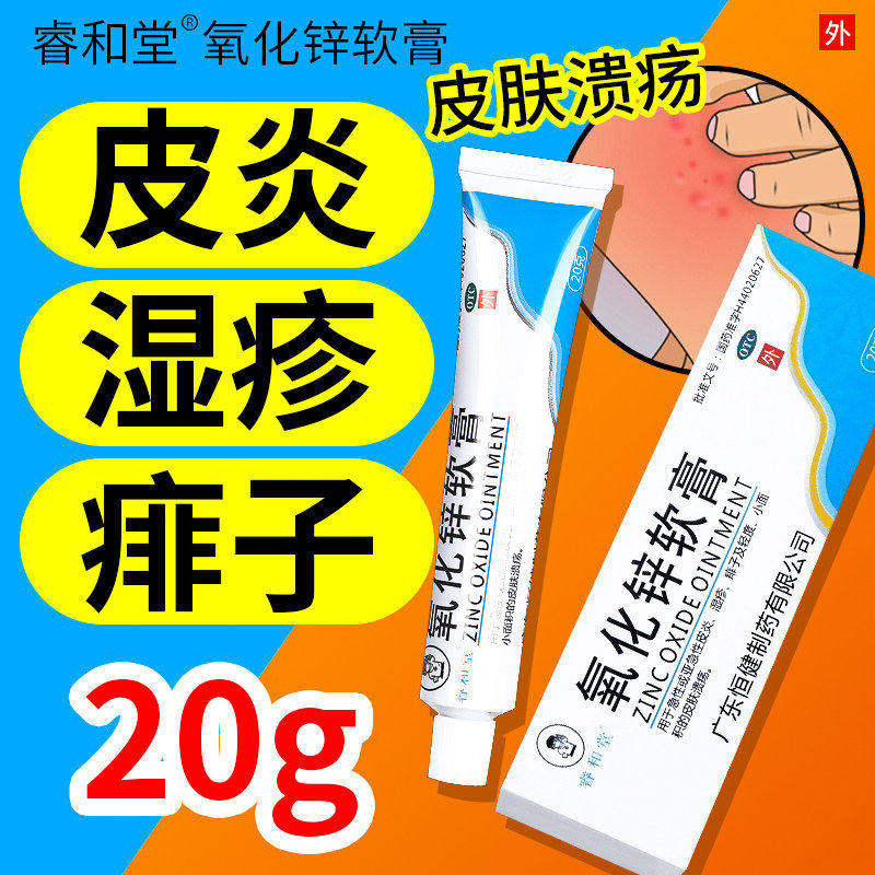 [睿和堂]氧化锌软膏15%*20g*1支/盒