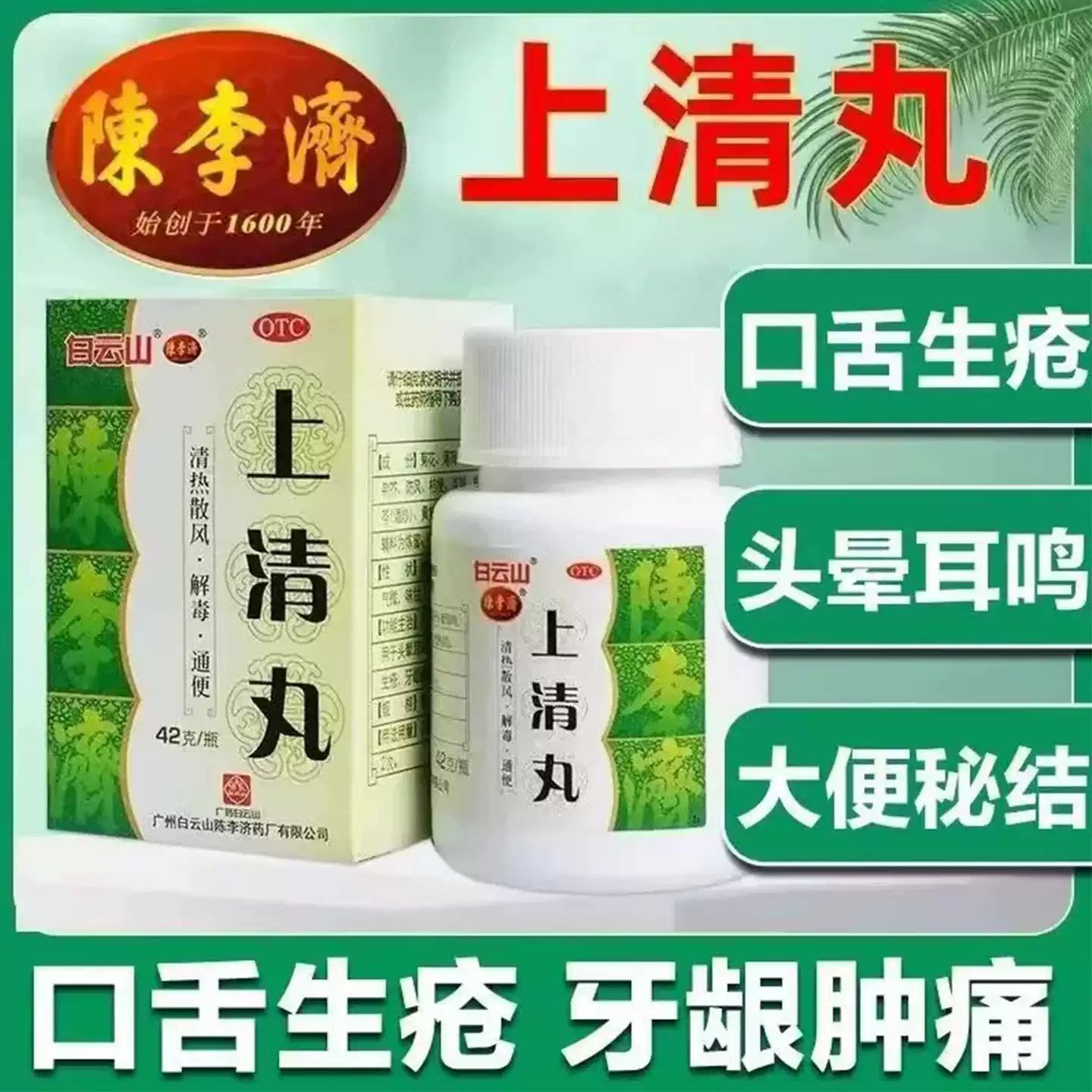 白云山陈李济 上清丸42g 头晕耳鸣口舌生疮牙龈肿痛大便秘结