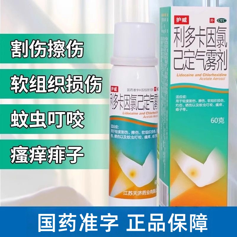 护威 利多卡因氯己定气雾剂60g 用于割伤擦伤软组织损伤蚊虫叮咬