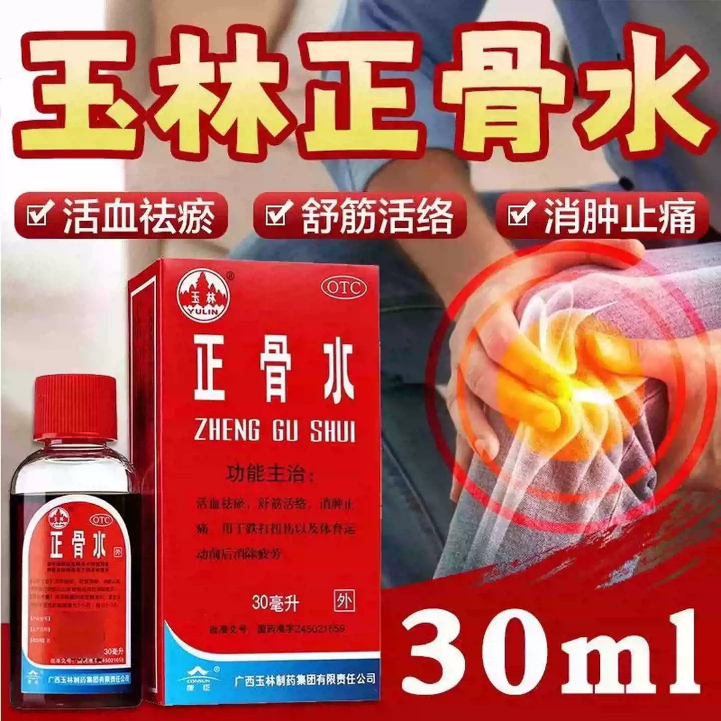 玉林 正骨水30ml 用于跌打扭伤以及体育运动前后消除疲劳外用药
