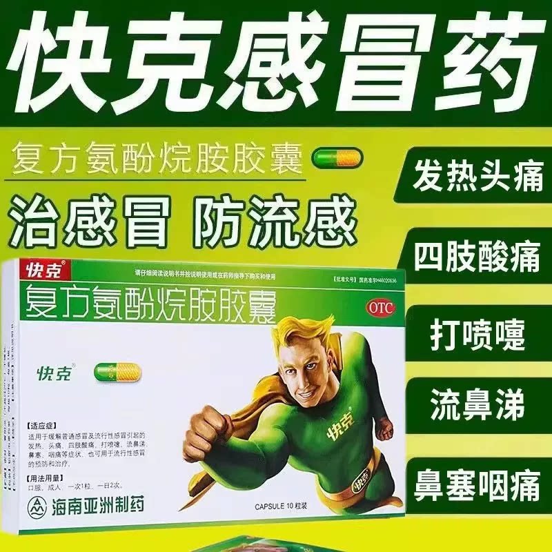 快克 复方氨酚烷胺胶囊10粒 用于感冒引起的发热头痛鼻塞咽痛