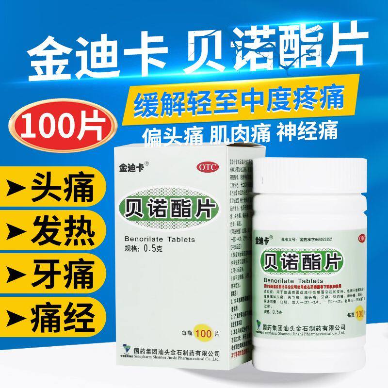 [金迪卡]贝诺酯片0.5g*100片/瓶痛经偏头痛牙痛关节痛止痛