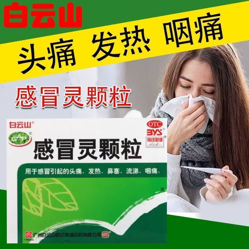 【白云山】感冒灵颗粒10g*9袋/盒