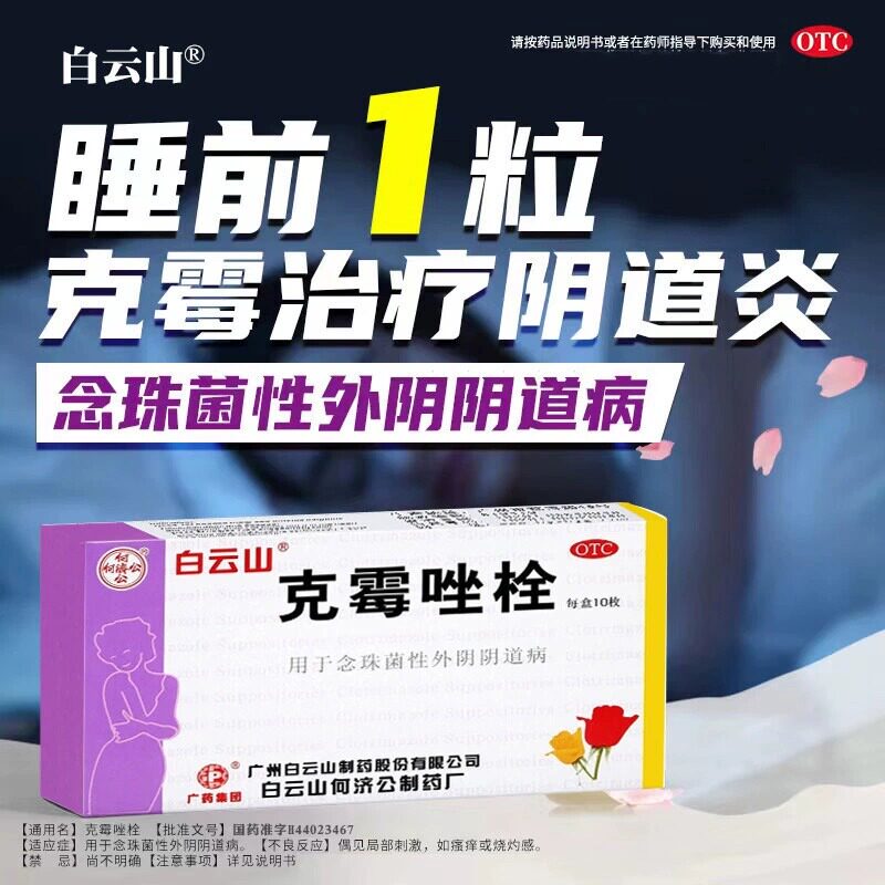 [白云山]克霉唑栓0.15g*10粒/盒