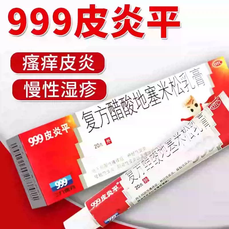 [999]复方醋酸地塞米松乳膏0.075%1%1%*20g*1支/盒湿疹