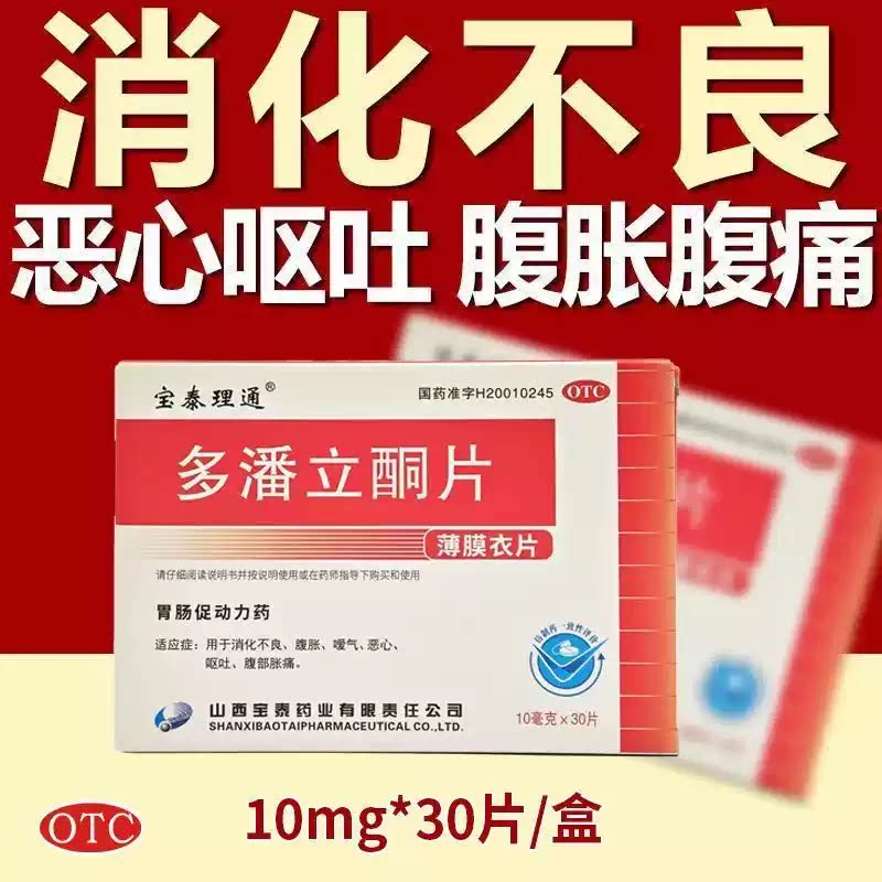 [宝泰理通]多潘立酮片10mg*30片/盒消化不良恶心呕吐腹胀嗳气