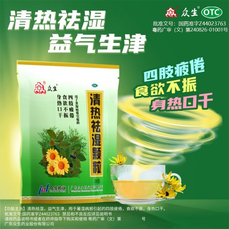 【众生】清热祛湿颗粒10g*20小袋/包