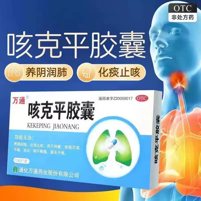 万通 咳克平胶囊0.32g*12粒 咳嗽咳痰不爽咽干喉痛唇舌干燥