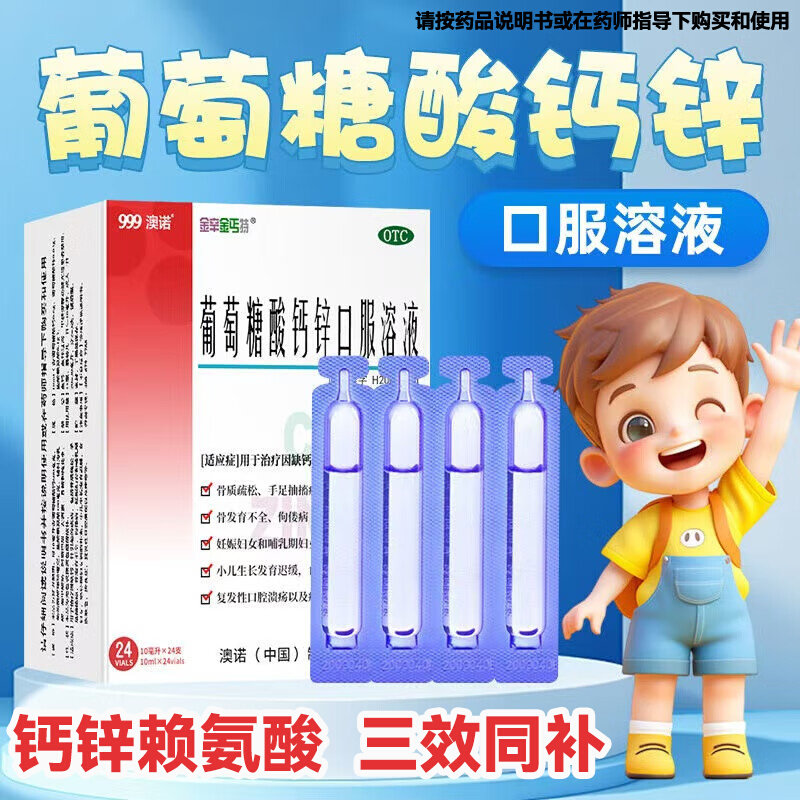 【金辛金丐特】葡萄糖酸钙锌口服溶液0.3%1%6%*10ml*24支/盒