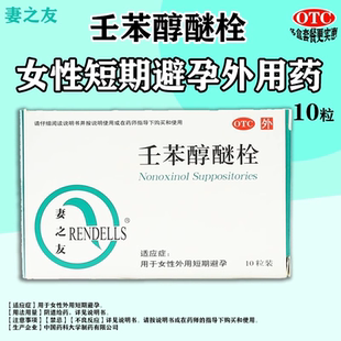 盒 妻之友 10粒 壬苯醇醚栓 用于女性短期外用避孕 100mg
