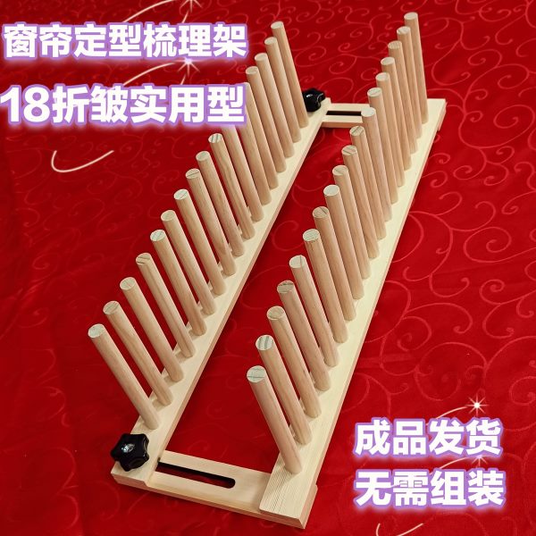 窗帘定型梳理器窗帘定型梳理架窗帘定型架