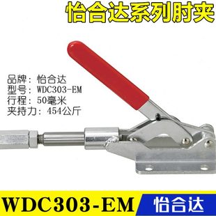 怡合达肘夹 尺寸替代推拉压紧式 原装 同款 快速夹具夹钳 WDC303