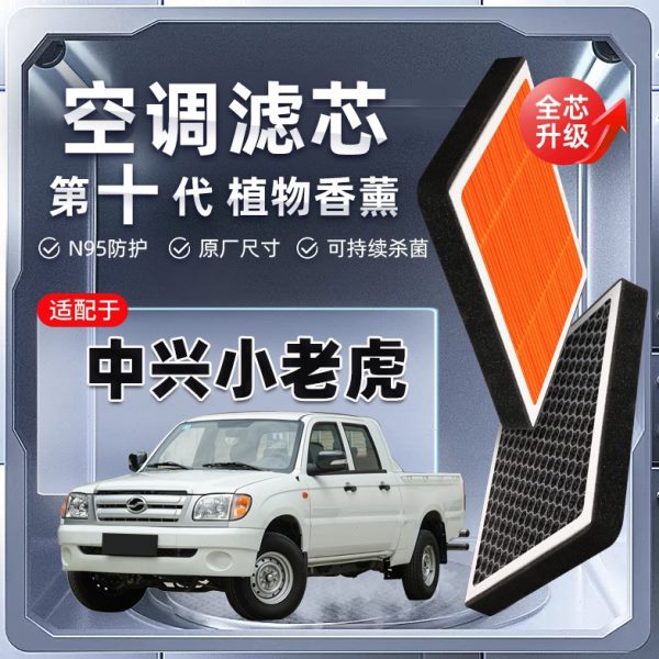 【强过滤】中兴小老虎植物香薰空调滤芯汽车原厂空气格滤清器原装