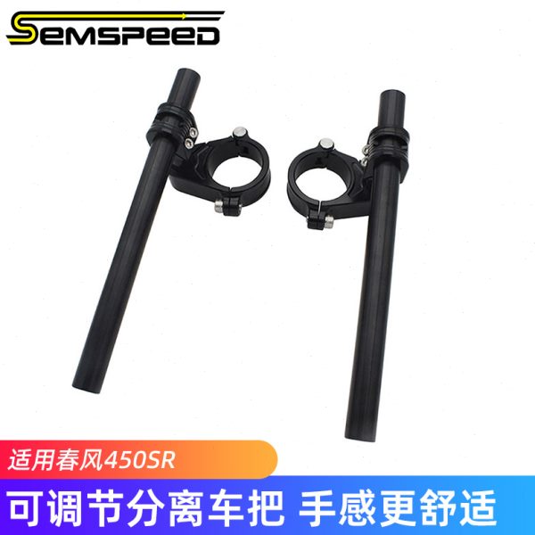 适用春风450SR 450SRS改装配件 降低手把 分离手把 车把