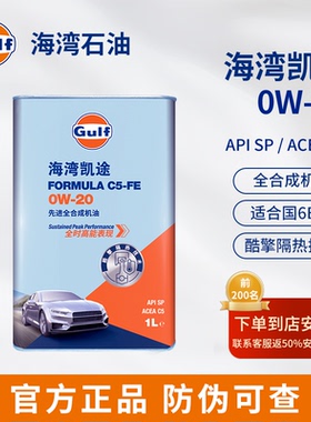 Gulf海湾凯途 全合成机油 0W-20发动机润滑油 1L装API SP