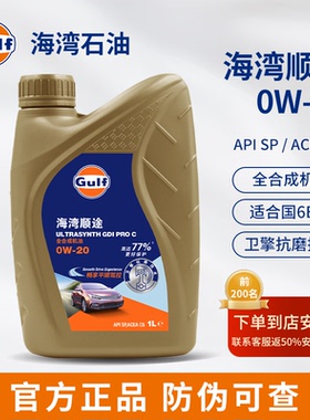 Gulf海湾顺途 0W-20 全合成机油 1L发动机润滑油畅享平顺API SP