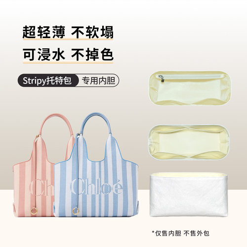 适用于chloe蔻依stripy内胆包