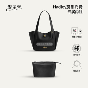 缇星梵适用于coach蔻驰hadley哈德利旋锁托特防水内胆包超轻薄撑