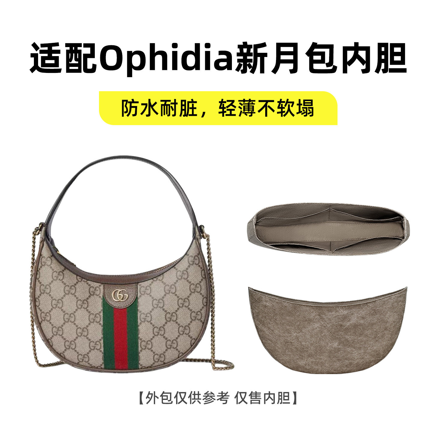 适用Gucci古驰Ophidia新月包内胆