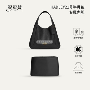 缇星梵适用COACH蔻驰Hadley菜篮子21半月包内胆包中包内衬收纳袋
