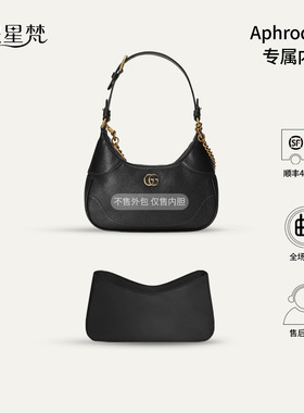 缇星梵适用GUCCI古驰Aphrodite新月腋下包内胆包内衬收纳防水轻薄