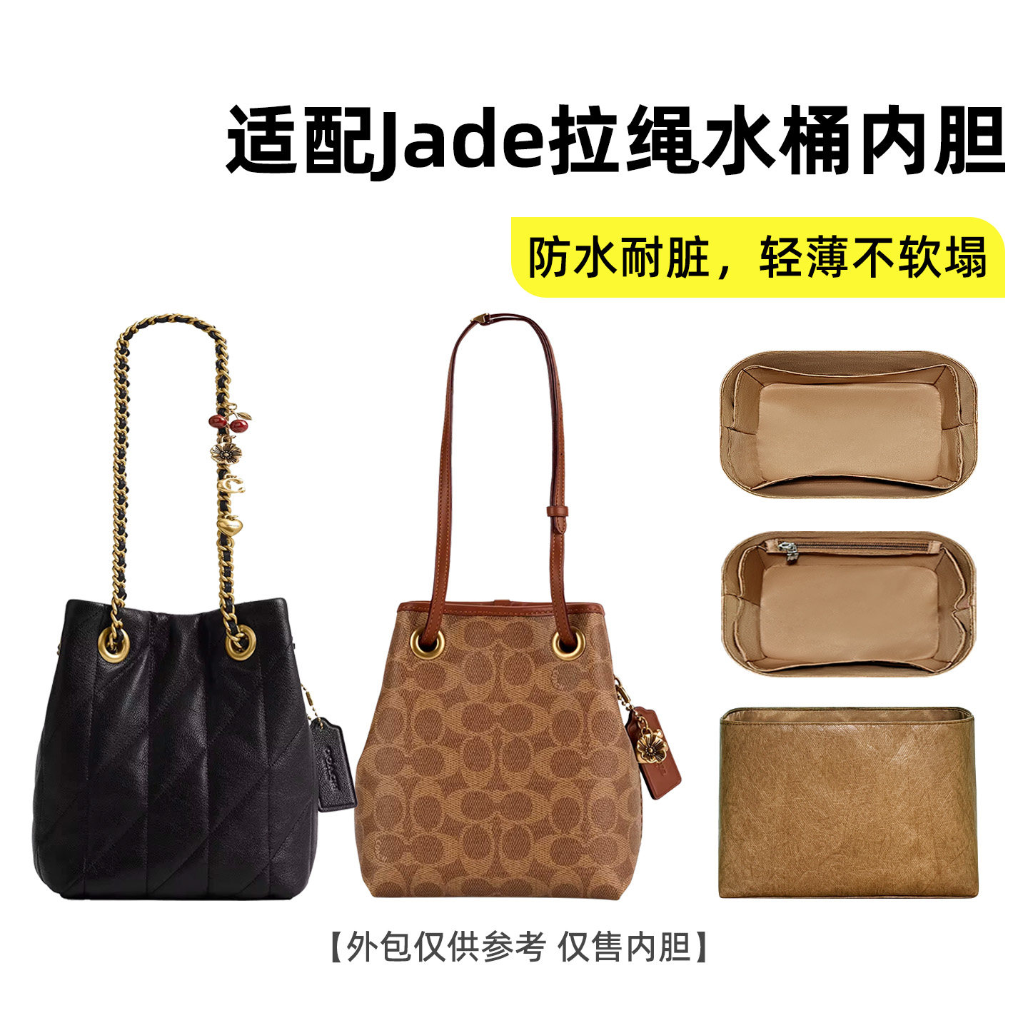 适用于蔻驰Jade拉绳水桶包内胆包