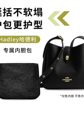 适用蔻驰Hadley哈德利单肩包内胆