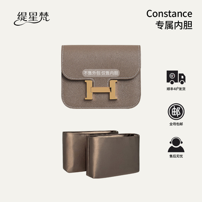 适用于爱马仕constance内胆包