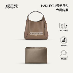 缇星梵适用COACH蔻驰Hadley21半月包内胆内里包中包内衬收纳内袋
