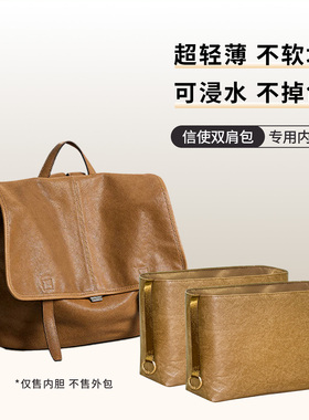 适用裘真信使双肩包小号内胆包大号横版收纳袋杜邦纸防水撑型