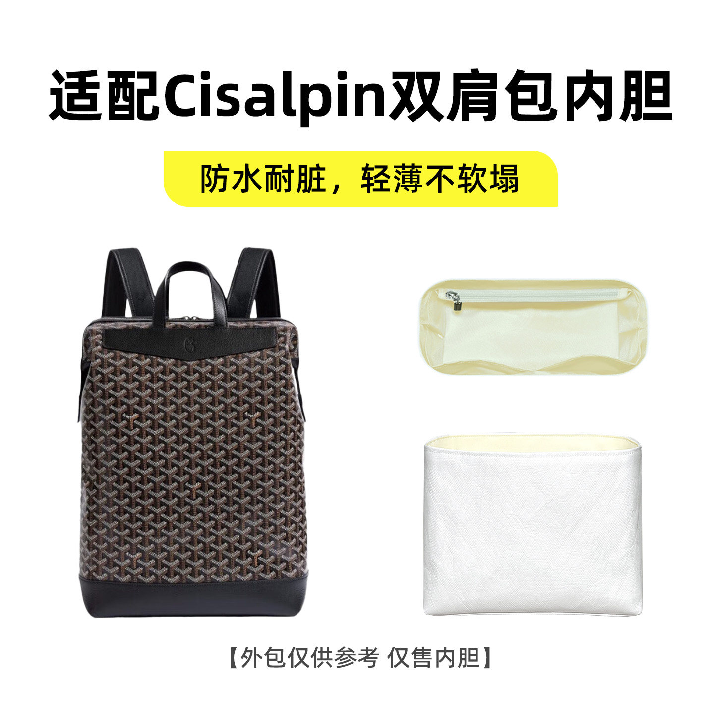 适用于戈雅Cisalpin双肩包内胆包