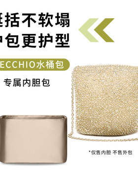 缇星梵适用安蒂佩玛SECCHIO系列水桶编织包内胆Anteprima包撑内袋