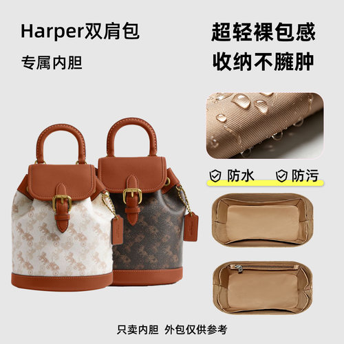 适用Coach蔻驰Harper双肩包内胆