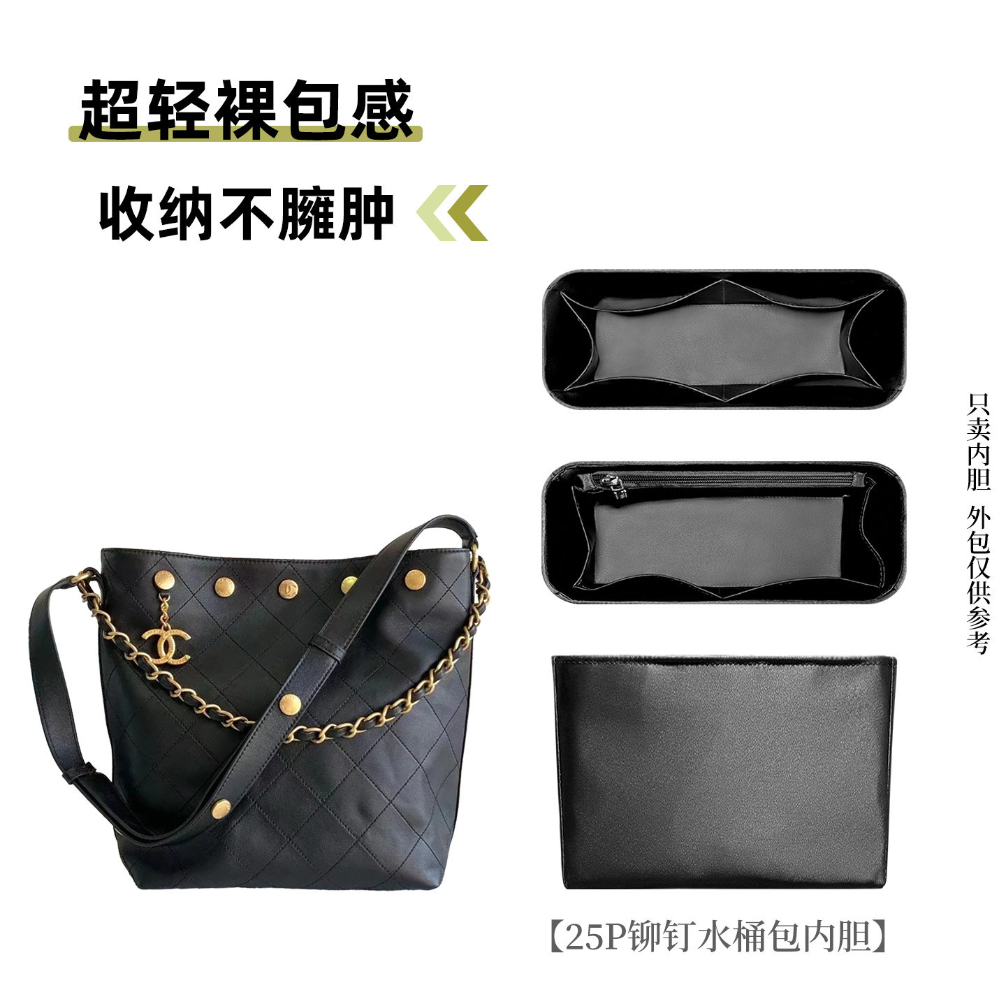 适用于Chanel香奈儿25P铆钉水桶包内胆hobo嬉皮包内袋轻薄包中包