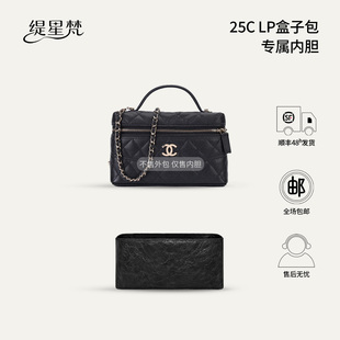 缇星梵适用Chanel香奈儿25c Vanity化妆盒子lp内胆包防水超轻薄撑