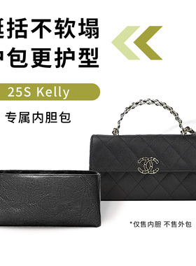缇星梵适用Chanel香奈儿Kelly25S口盖包橫版内胆包轻薄防水收纳袋