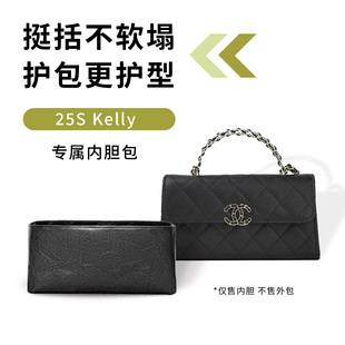 缇星梵适用Chanel香奈儿Kelly25S口盖包橫版 内胆包轻薄防水收纳袋