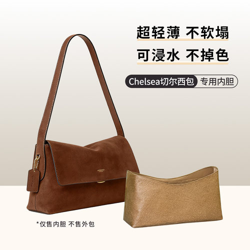 适用于蔻驰Chelsea切尔西内胆包