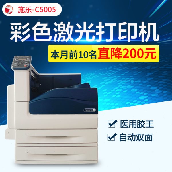 施乐C5005D 3360双面彩色a3+激光机长纸封面300G厚纸不干胶打印机
