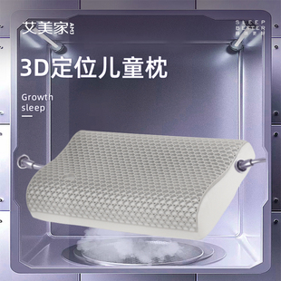 艾美家儿童枕头护颈椎助睡眠乳胶枕头透气抑菌防螨E无压枕头