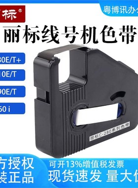 丽标色带C280线号机碳带C-90号码管打印机黑色墨盒LB-280BK