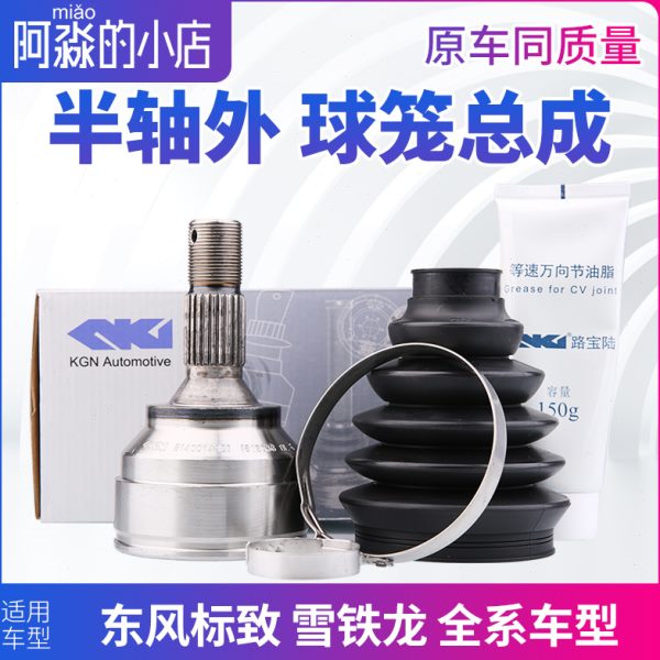 C5 C6 标致307世嘉C4L半轴外球笼408 308爱丽舍301 508传动轴总成