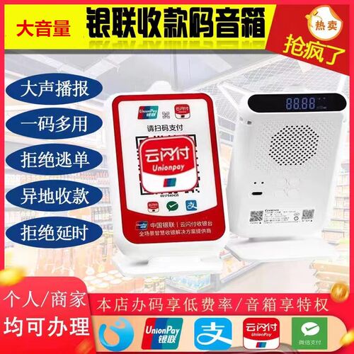 银云闪付收银台二维码响条码前置平台收钱提示语播报器